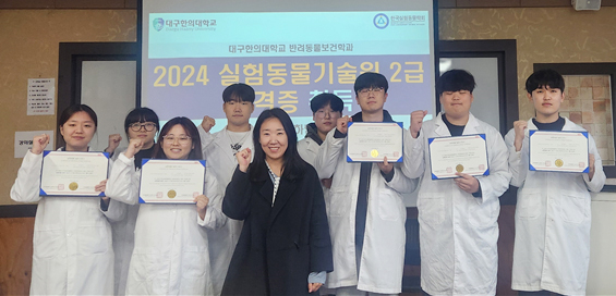 실험동물기술원 1급 자격증 취득후 기념촬영하는 학생들.[대구한의대 제공]
