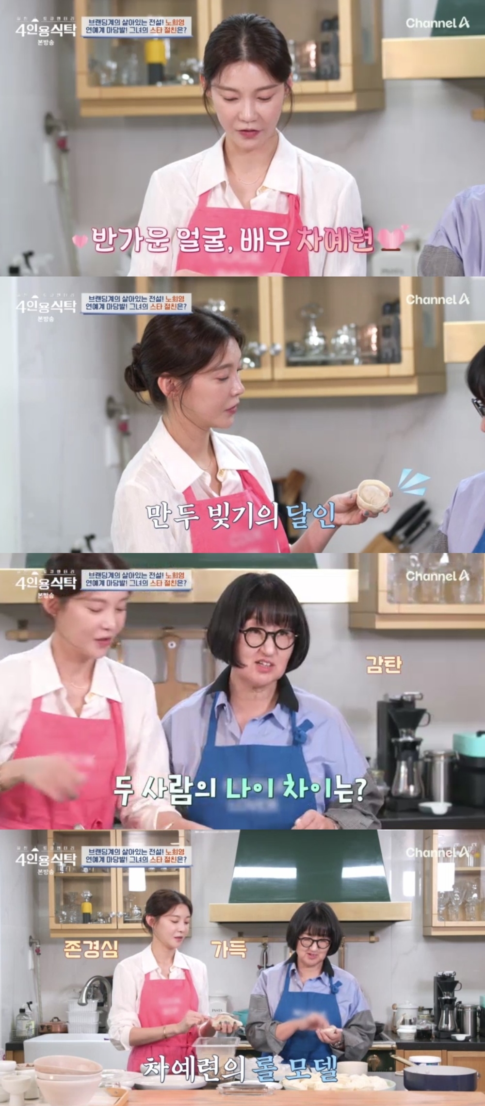 채널A ‘절친 토큐멘터리 4인용 식탁’ 캡처