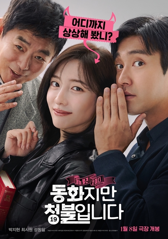 영화 ‘동화지만 청불입니다’ 포스터