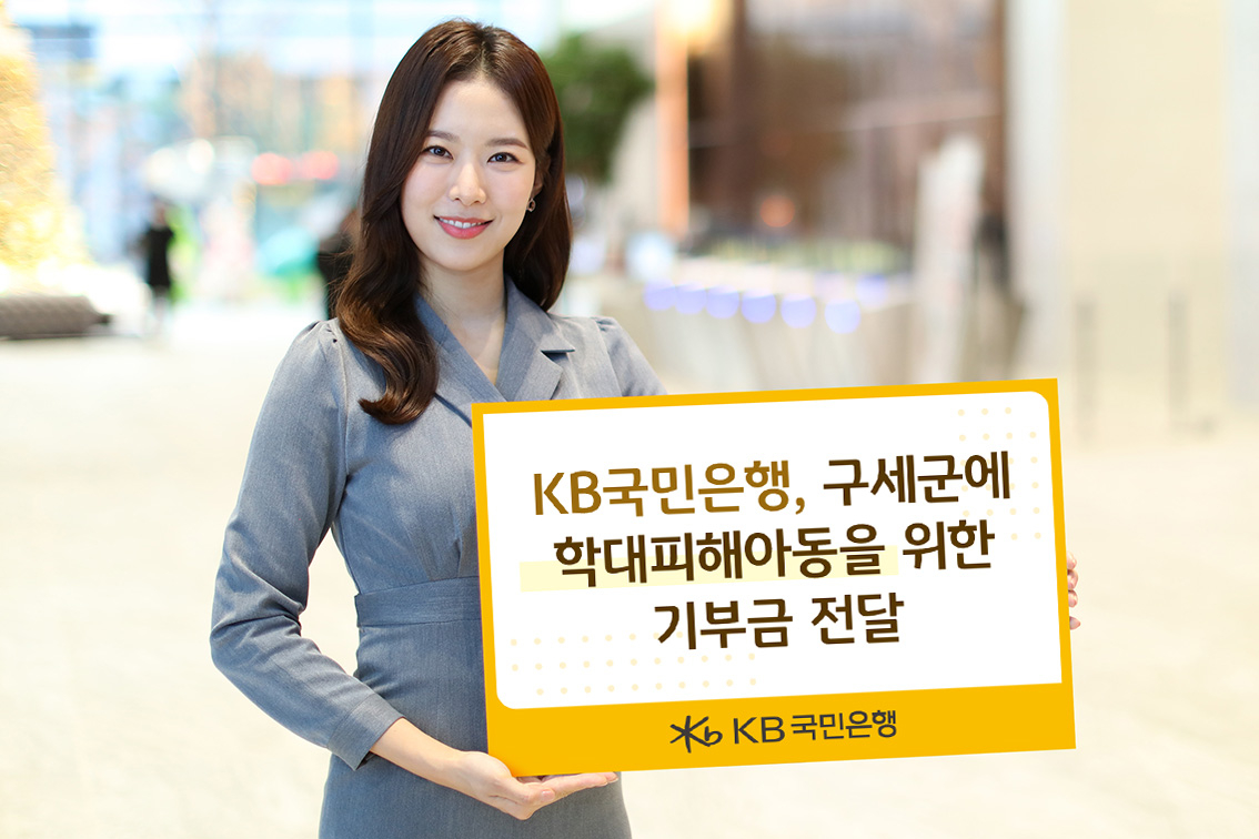 KB국민은행이 구세군에 학대피해아동을 위한 기부금 1000만원을 전달했다. [KB국민은행 제공]