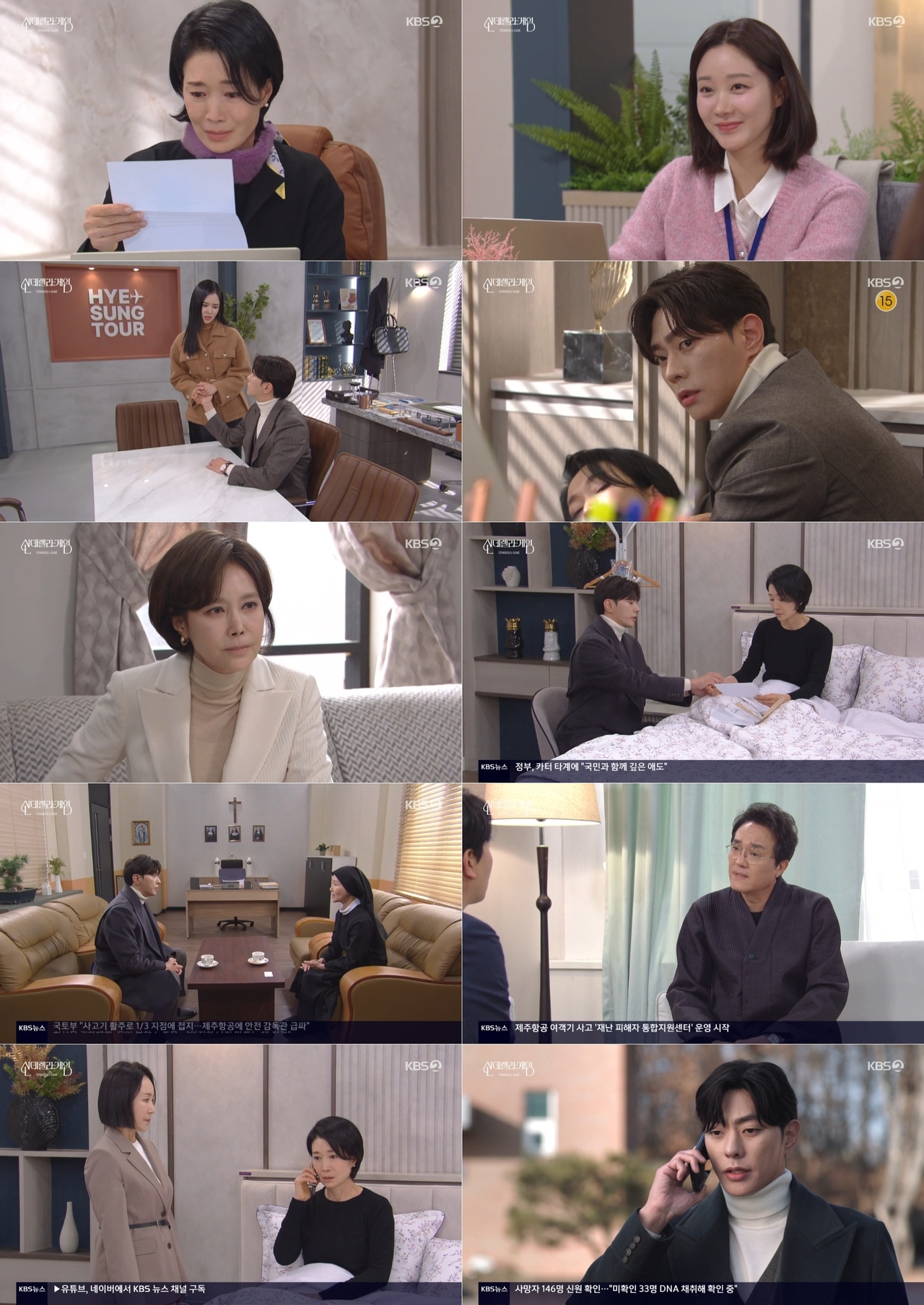 사진 제공=KBS2  일일드라마 ‘신데렐라 게임’ 방송 캡처