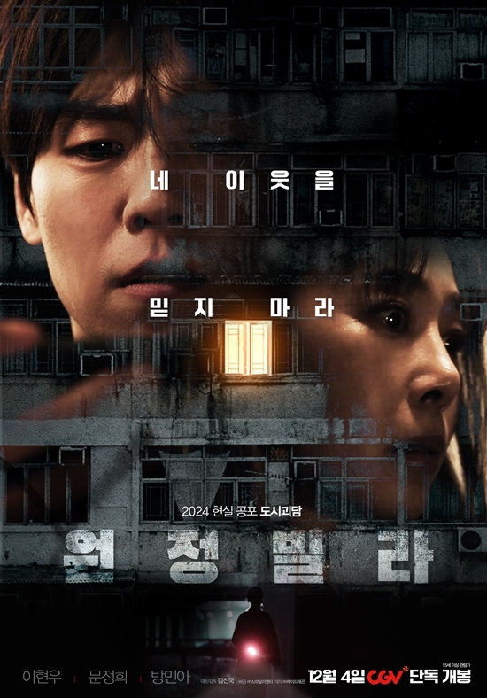 영화 ‘원정빌라’ 포스터