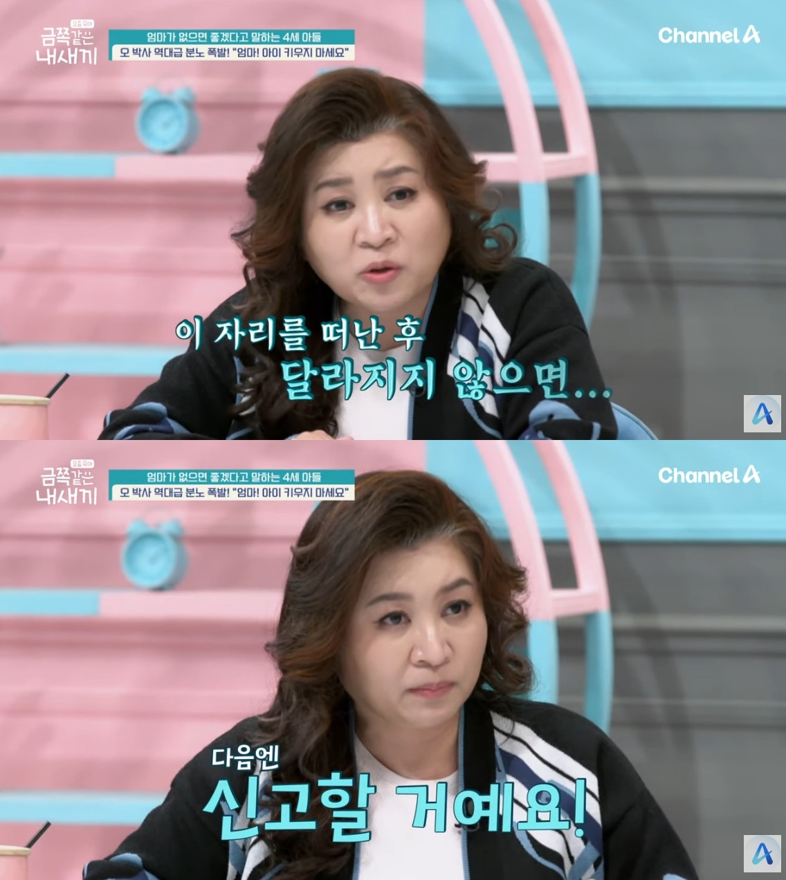 채널A ‘금쪽같은 내새끼’ 방송 캡처