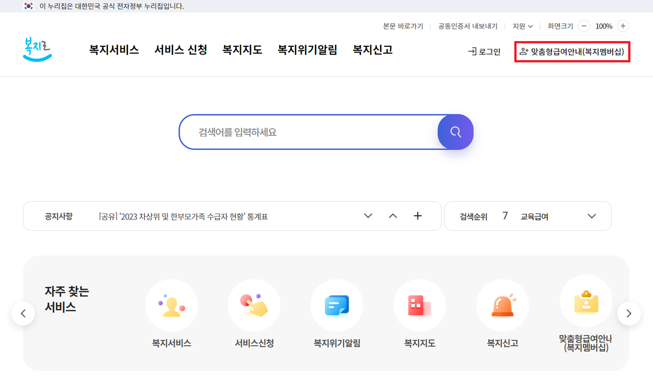 보건복지부가 운영하는 복지포털 ‘복지로’ 초기화면