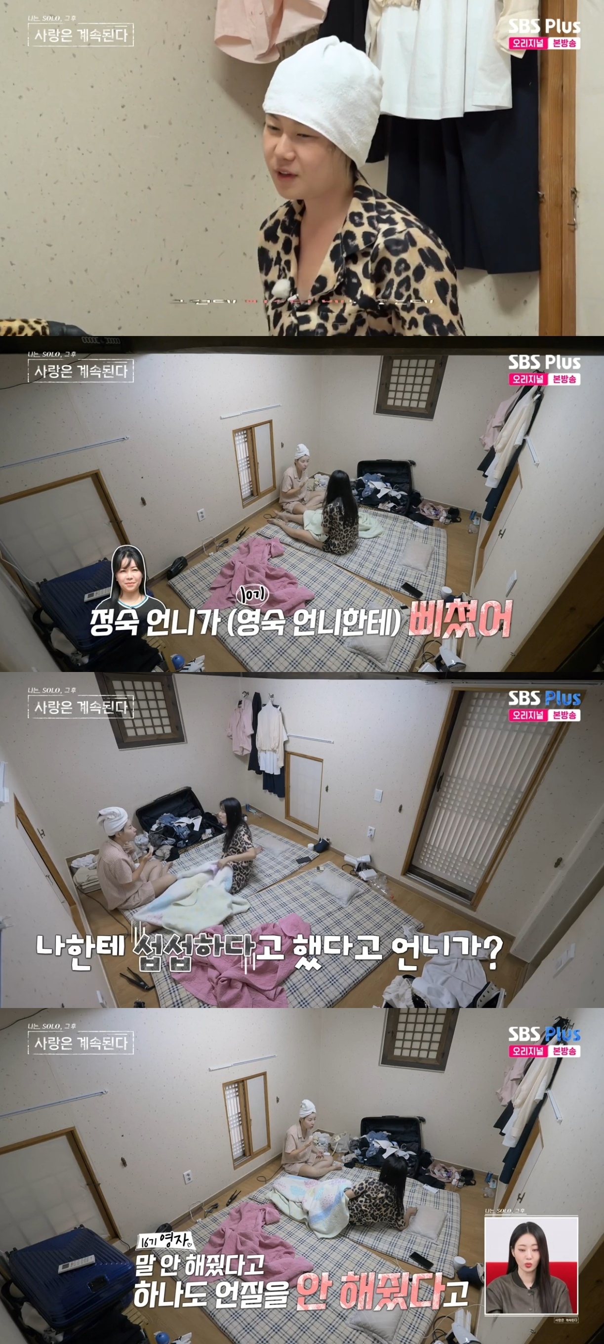 SBS PLUS ‘나는 SOLO, 그 후 사랑은 계속된다’ 캡처