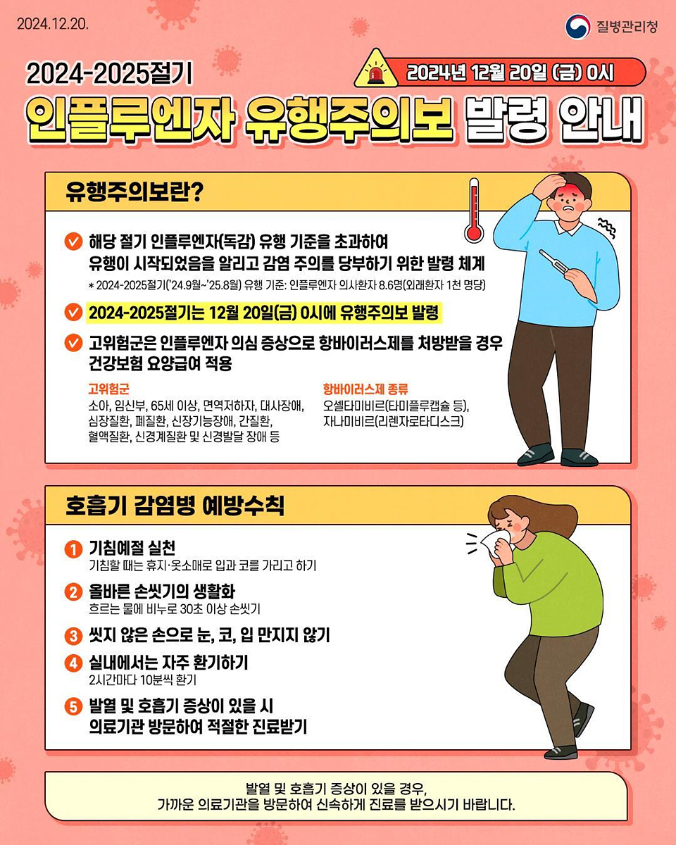 인플루엔자 유행주의보 발령 안내 포스터.[대구시 제공]