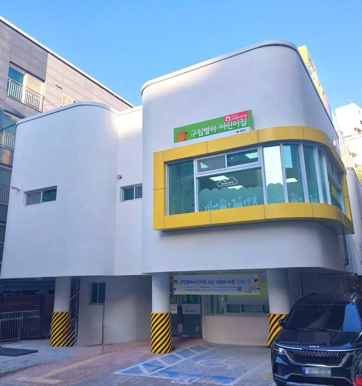 구립 별하어린이집. [금천구 제공]