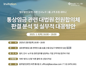 법무법인 바른은 ‘통상임금 관련 대법원 전원합의체 판결 분석 및 실무적 대응방안’을 주제로 오는 9일 세미나를 개최한다고 2일 밝혔다. [바른 제공]