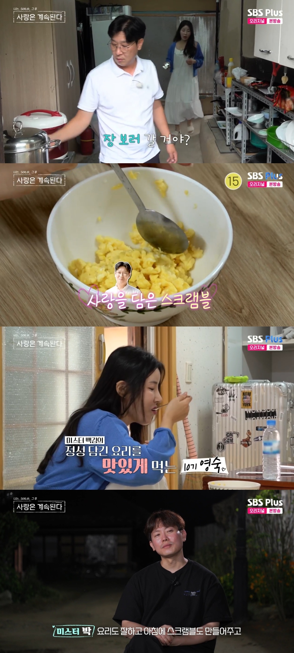 SBS PLUS ‘나는 SOLO, 그 후 사랑은 계속된다’ 캡처