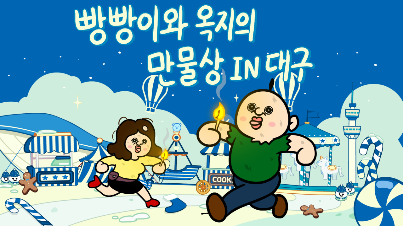 ‘빵빵이와 옥지의 만물상 in 대구’ 팝업 이미지.[더현대 대구 제공]