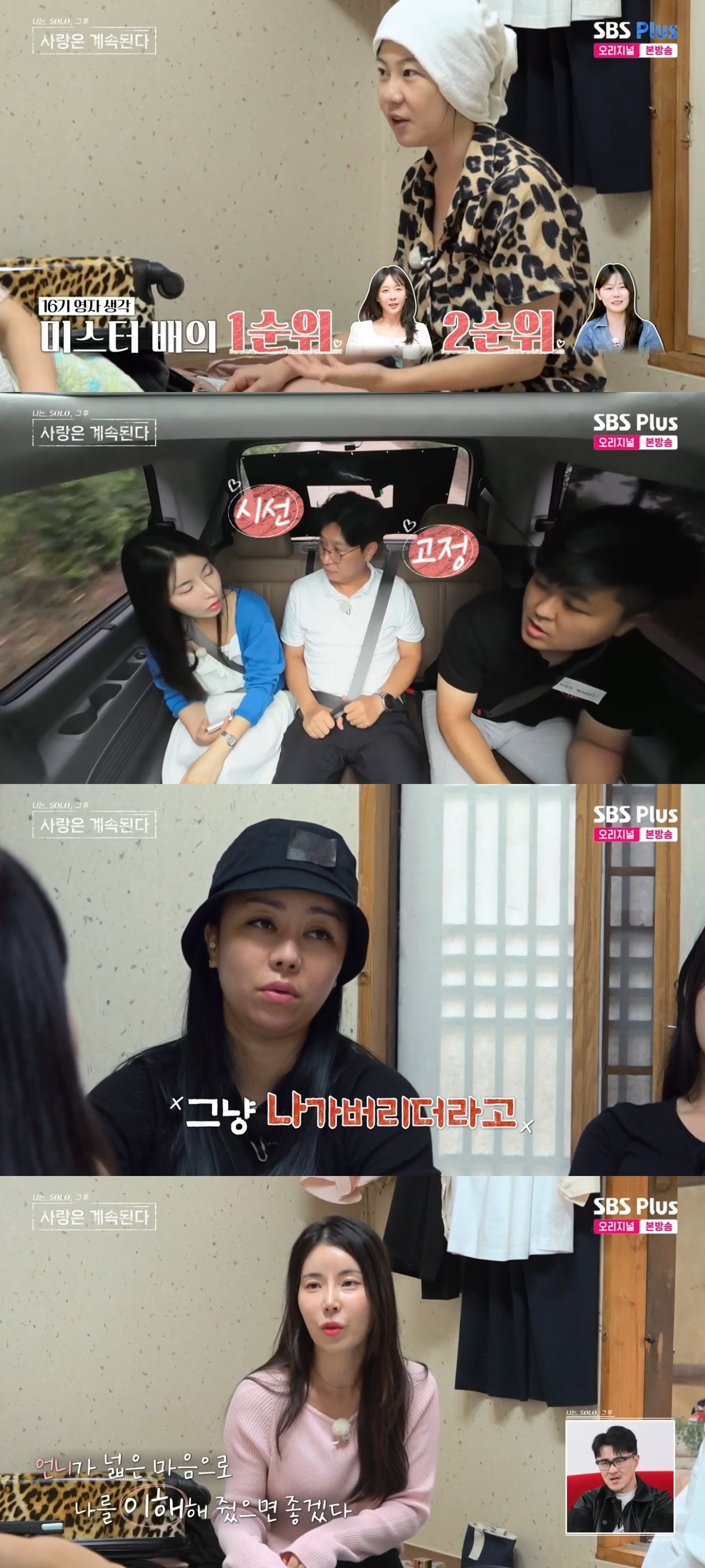 SBS PLUS ‘나는 SOLO, 그 후 사랑은 계속된다’ 캡처