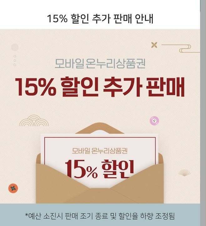 작년 추석 명절 당시 모바일 온누리카지노사이트 추천 할인 판매 안내 화면 [온누리PAY 화면 캡쳐]