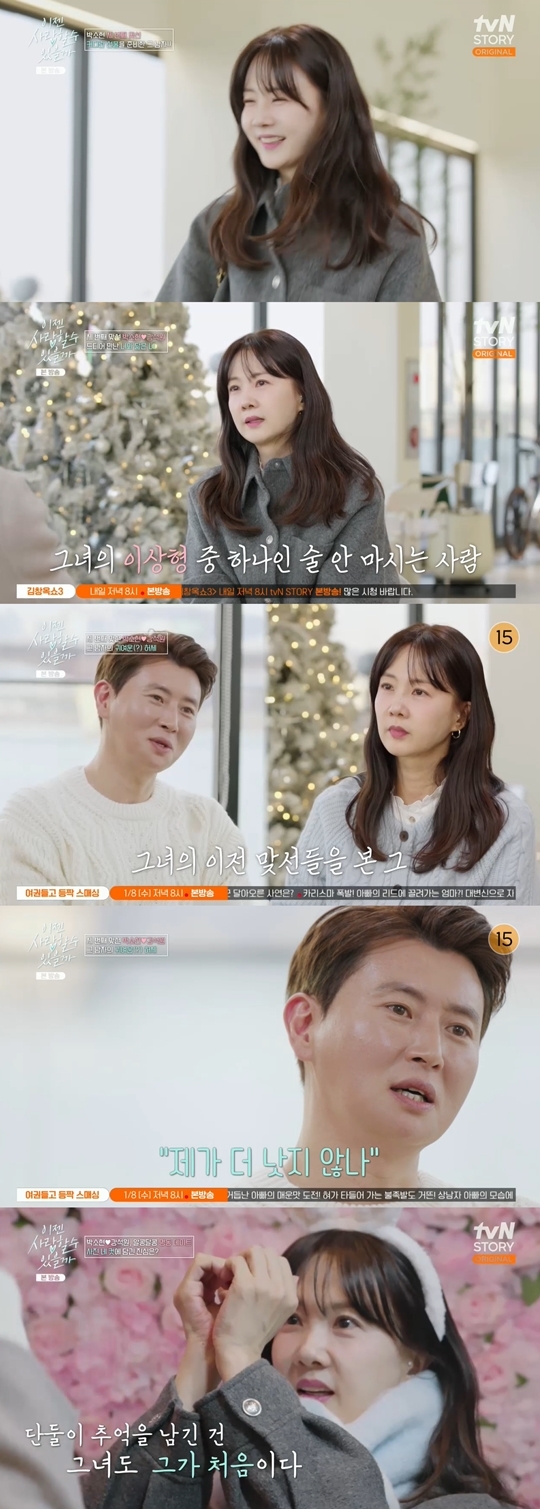 tvN STORY ‘이젠 사랑할 수 있을까’ 캡처