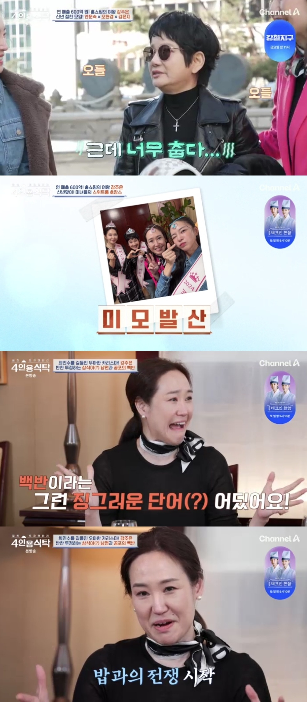 채널A ‘절친 토큐멘터리 4인용 식탁’ 캡처