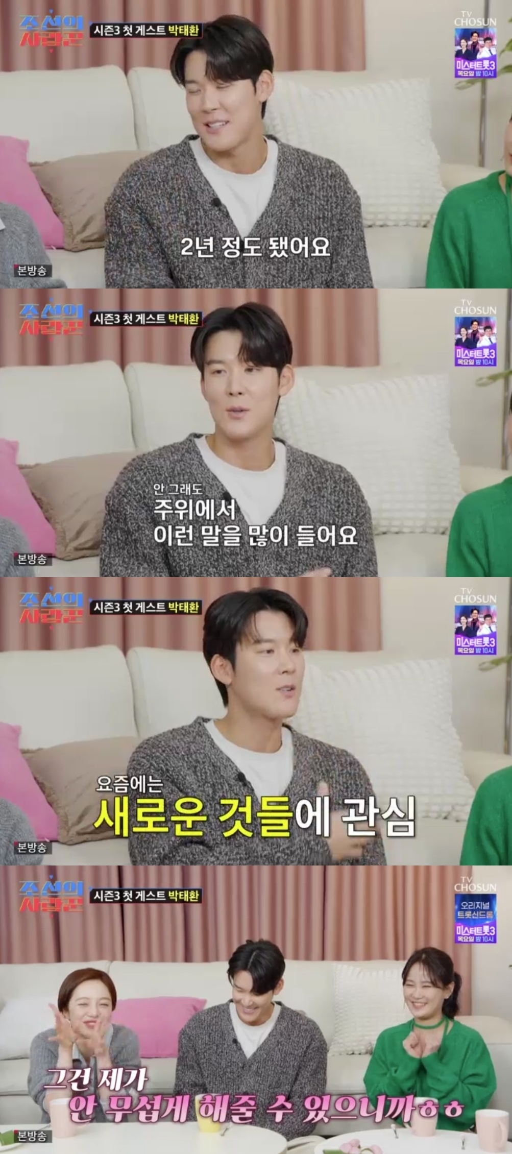 TV조선 ‘조선의사랑꾼’ 캡처