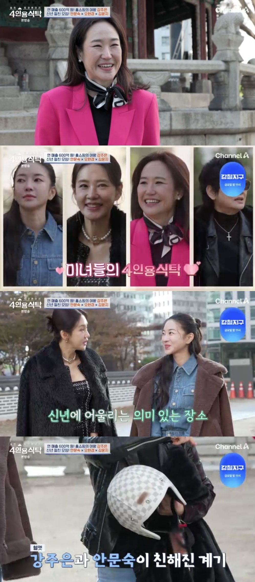 채널A ‘절친 토큐멘터리 4인용 식탁’ 캡처