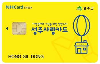 카드형 성주사랑상품권.[성주군 제공]