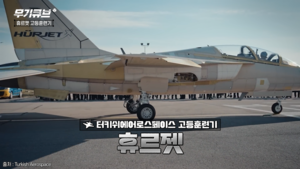T-50 지위 넘보는 튀르키예 야심작 휴르젯[오상현의 무기큐브]