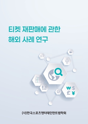 한국스포츠엔터테인먼트법학회, 해외 티켓 재판매 규제 사례 연구 결과 공개