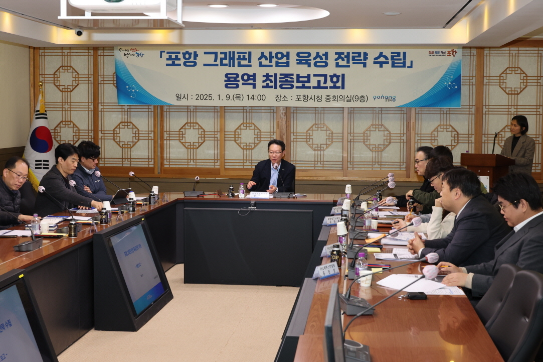9일 포항시가 시청 중회의실에서 ‘포항 그래핀 산업 육성 전략 수립’ 용역 최종 보고회를 가졌다.(포항시 제공)