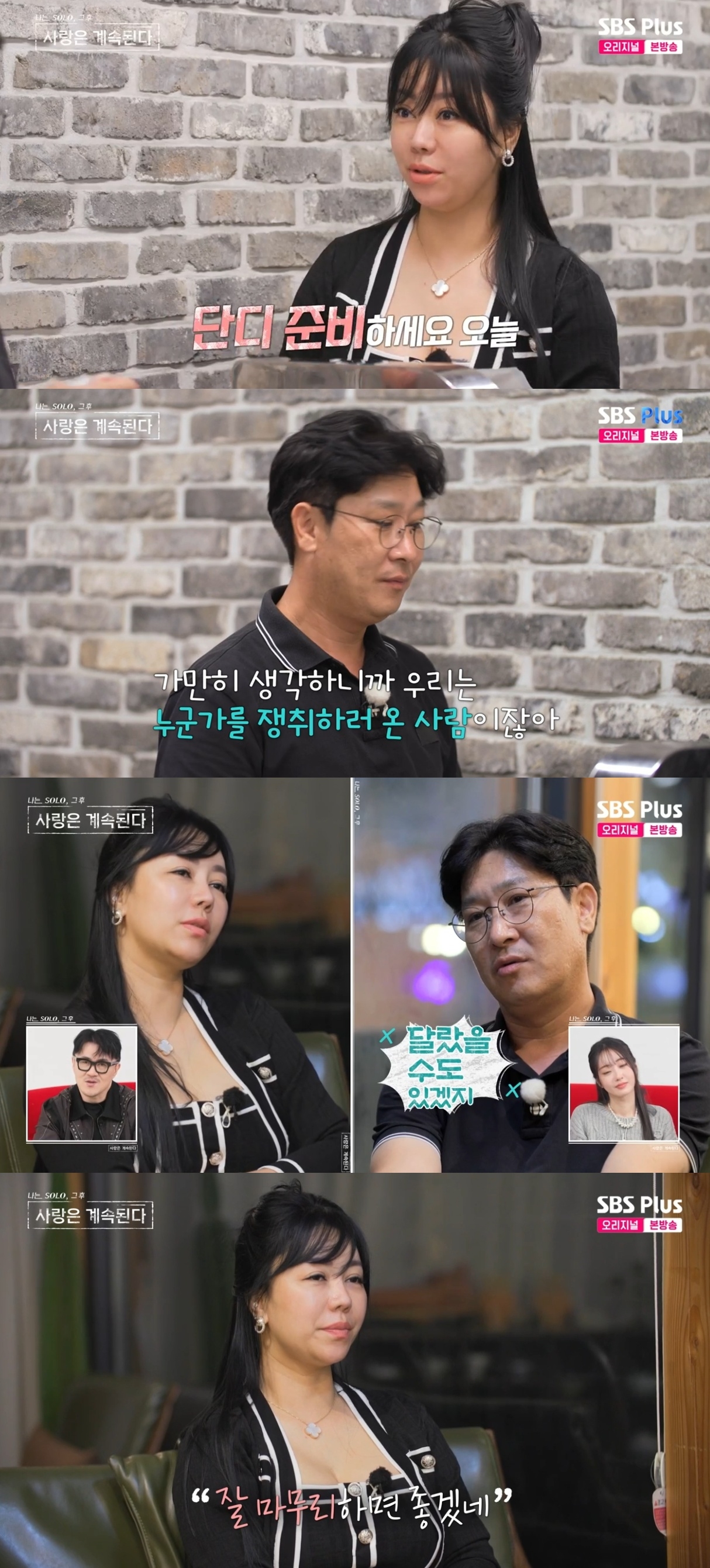 SBS PLUS ‘나는 SOLO, 그 후 사랑은 계속된다’ 캡처