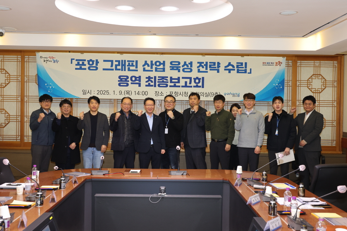 9일 포항시청 중회의실에서 ‘포항 그래핀 산업 육성 전략 수립’ 용역 최종 보고회 참석자들이 기념사진을 찍으며 파이팅을 외치고 있다.(포항시 제공)