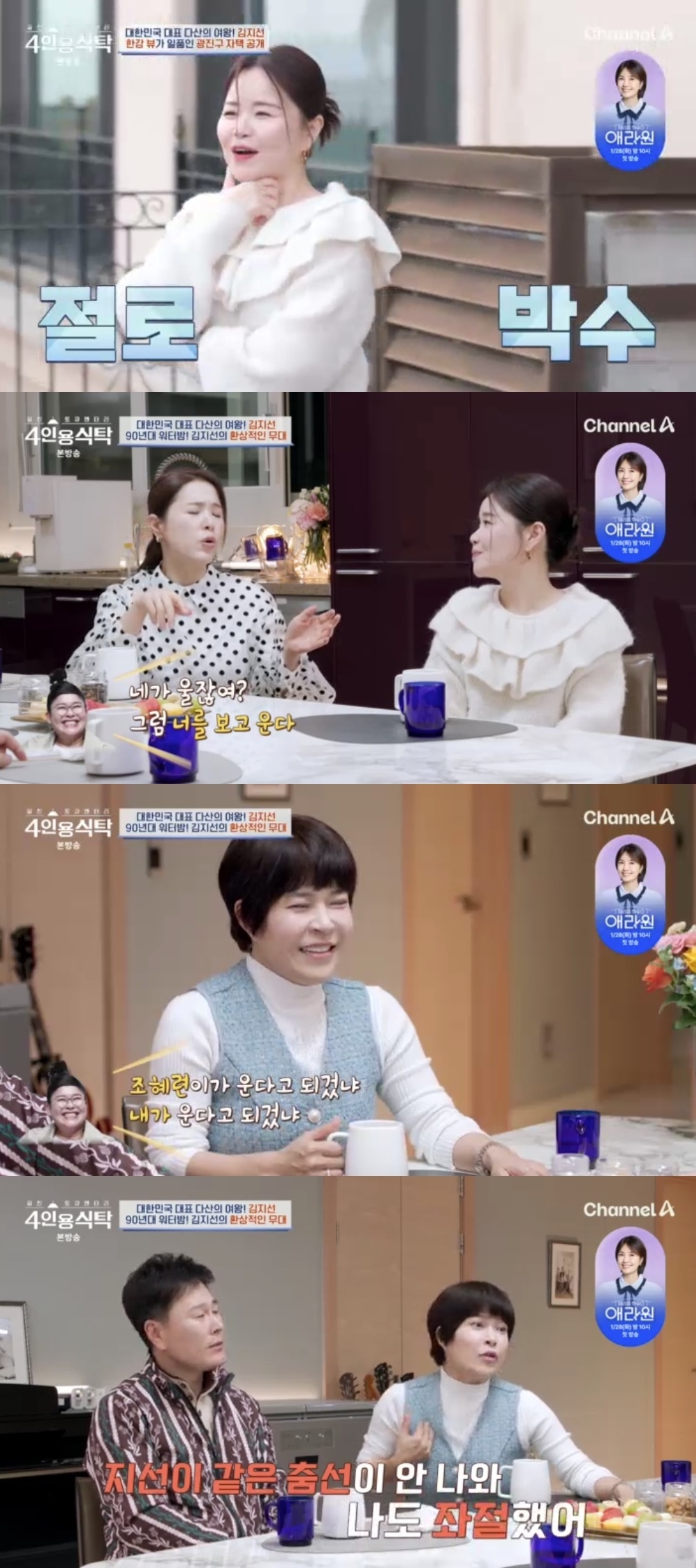 채널A ‘절친 토큐멘터리 4인용 식탁’ 캡처