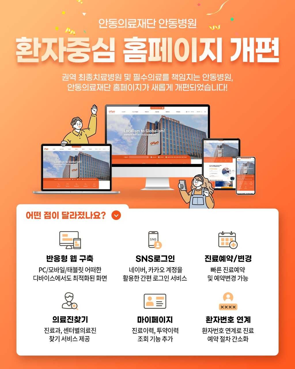 환자중심 홈페이지 개편 안내문(안동병원 제공)