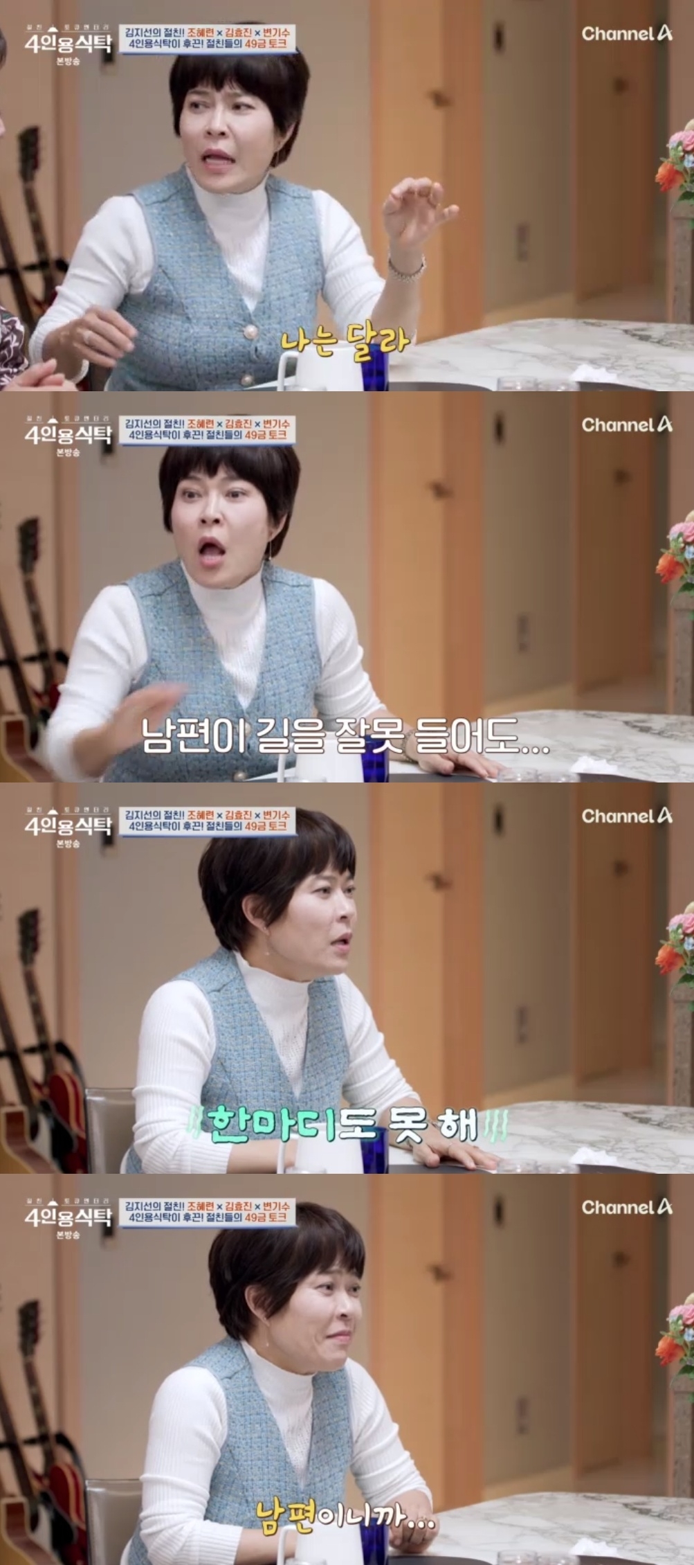 채널A ‘절친 토큐멘터리 4인용 식탁’ 캡처