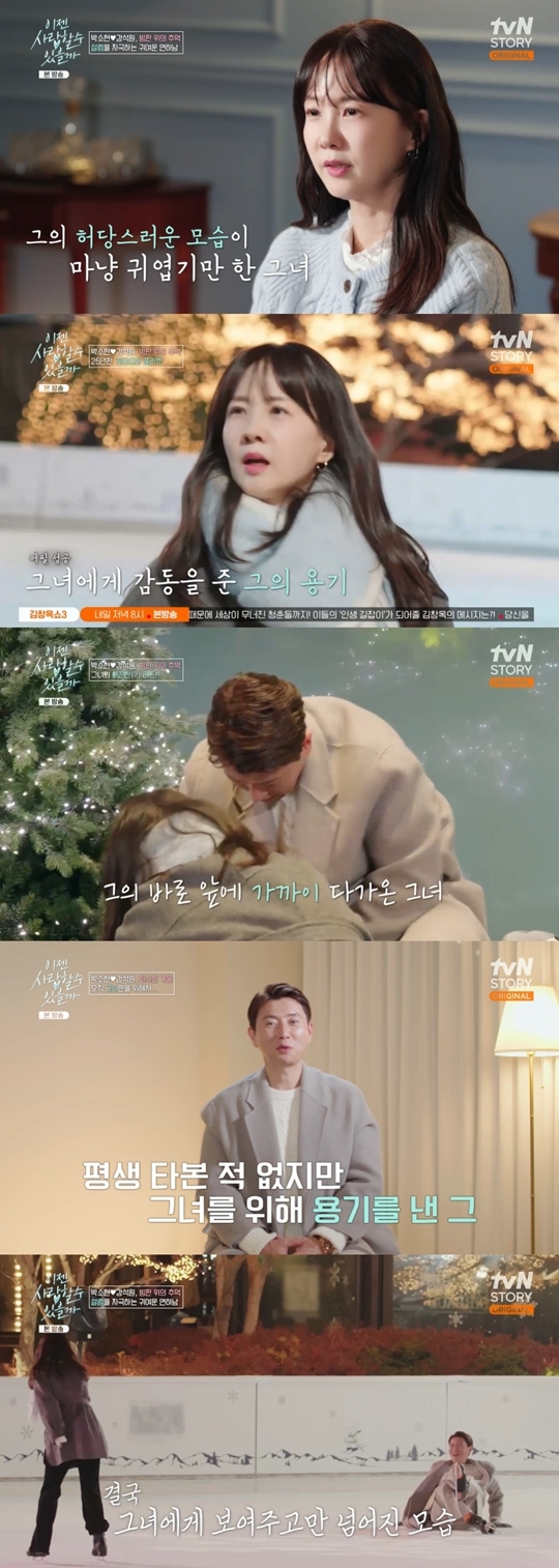 tvN STORY ‘이젠 사랑할 수 있을까’ 캡처