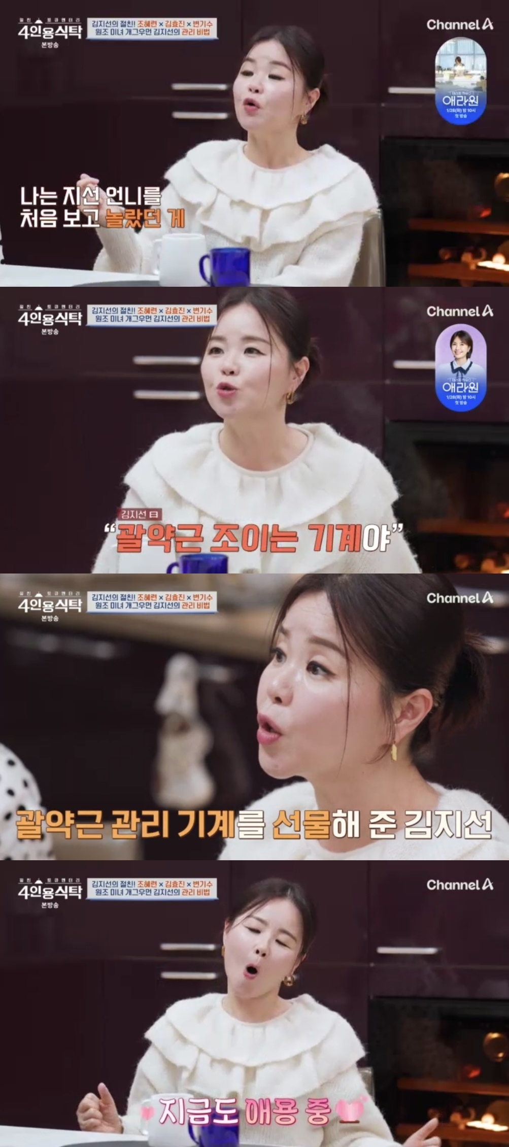 채널A ‘절친 토큐멘터리 4인용 식탁’ 캡처