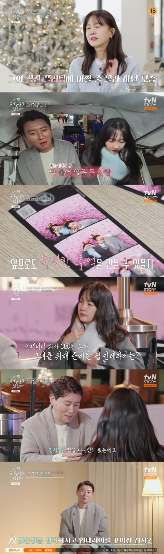 tvN STORY ‘이젠 사랑할 수 있을까’ 캡처