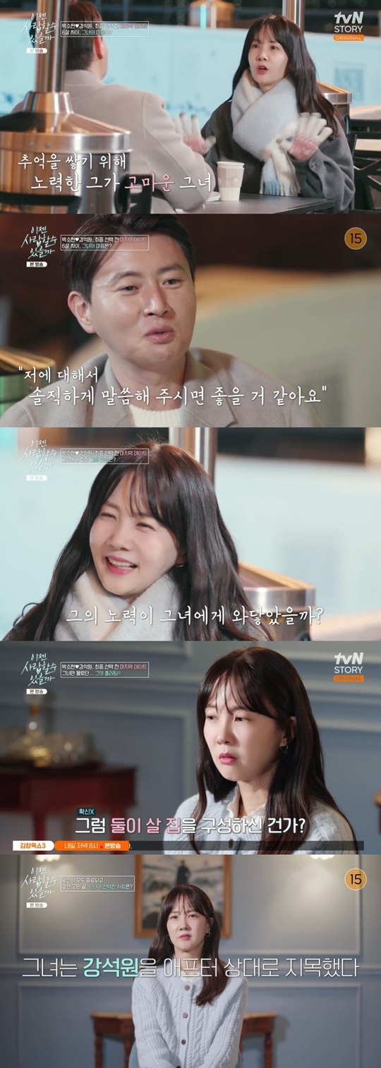 tvN STORY ‘이젠 사랑할 수 있을까’ 캡처
