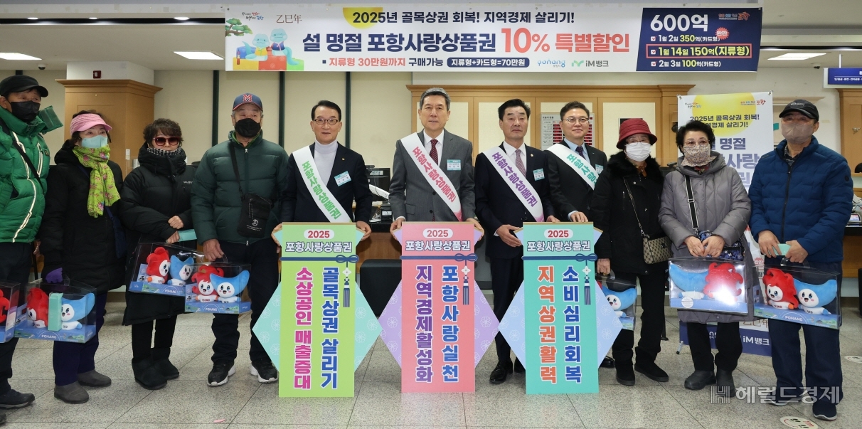 포항시는 14일 iM뱅크 포항영업부에서 2025년 포항사랑상품권 지류형 첫 발매 행사를 가지고 기념촬영을 하고 있다.(포항시 제공)