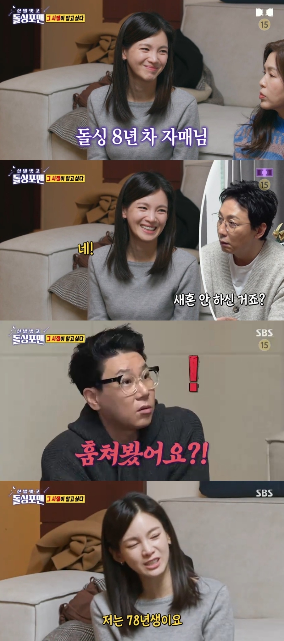 SBS ‘신발벗고 돌싱포맨’ 캡처