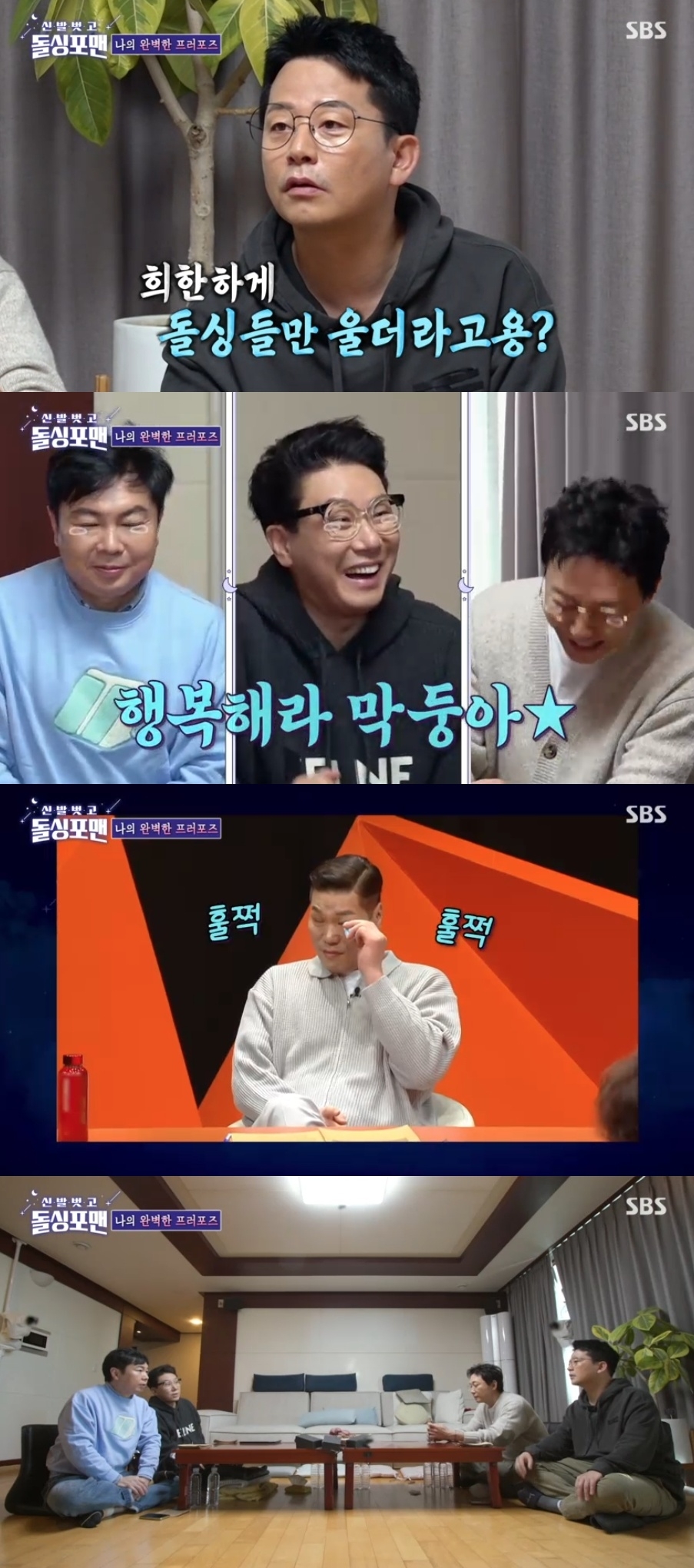 SBS ‘신발벗고 돌싱포맨’ 캡처