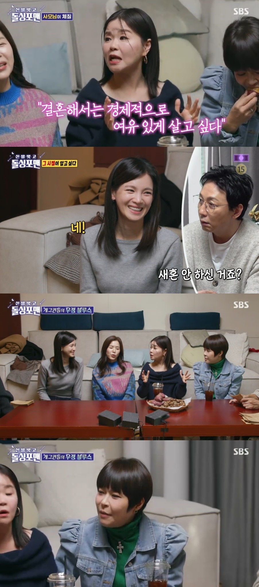 SBS ‘신발벗고 돌싱포맨’ 캡처