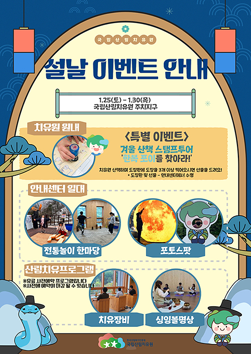 ‘토닥토닥임(林): 설날엔 겨울 숲의 설렘’ 특별 프로그램 홍보물