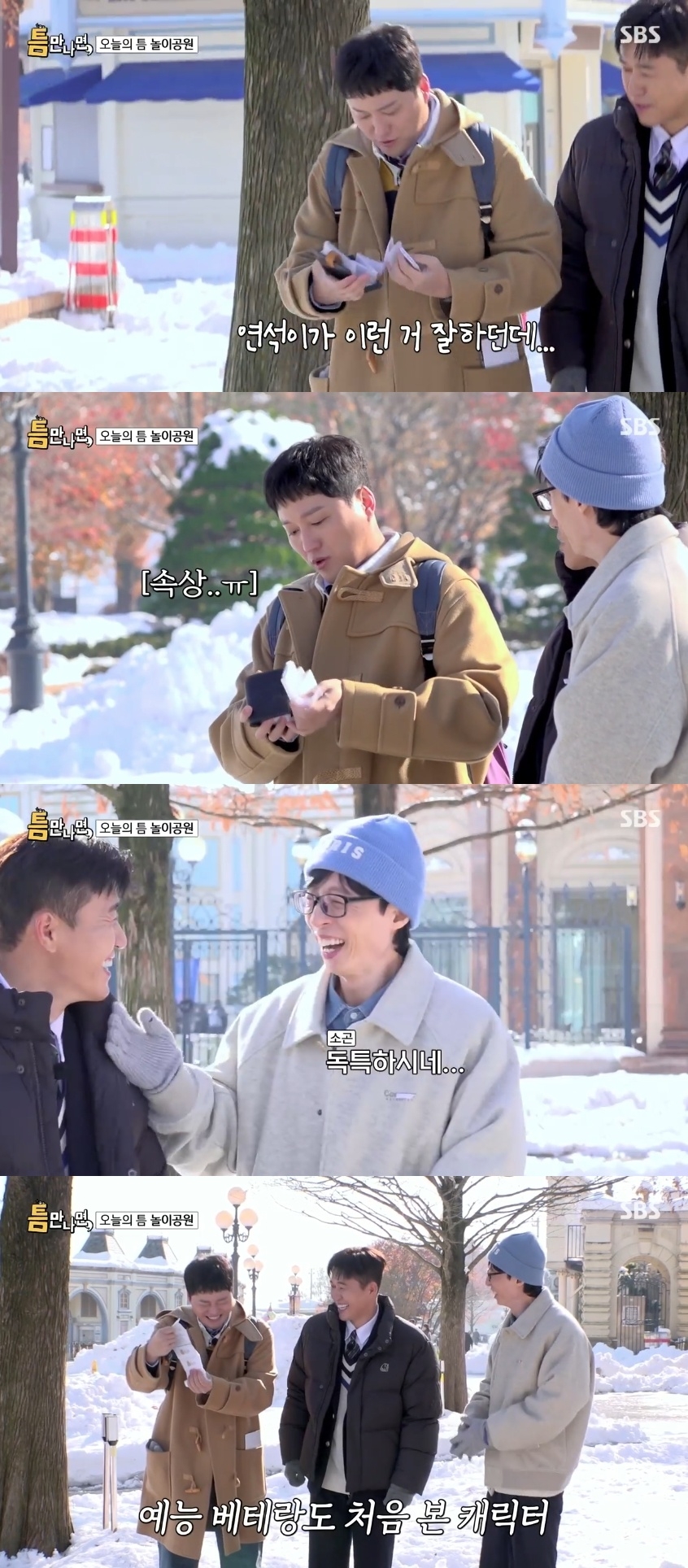 SBS ‘틈만나면’ 캡처