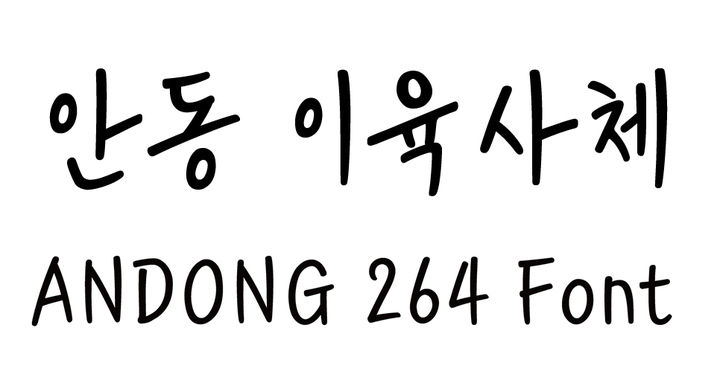 ‘안동 이육사체’(안동시 제공)