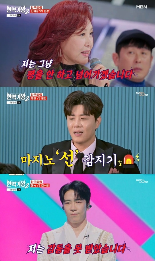 MBN ‘현역가왕2’ 캡처