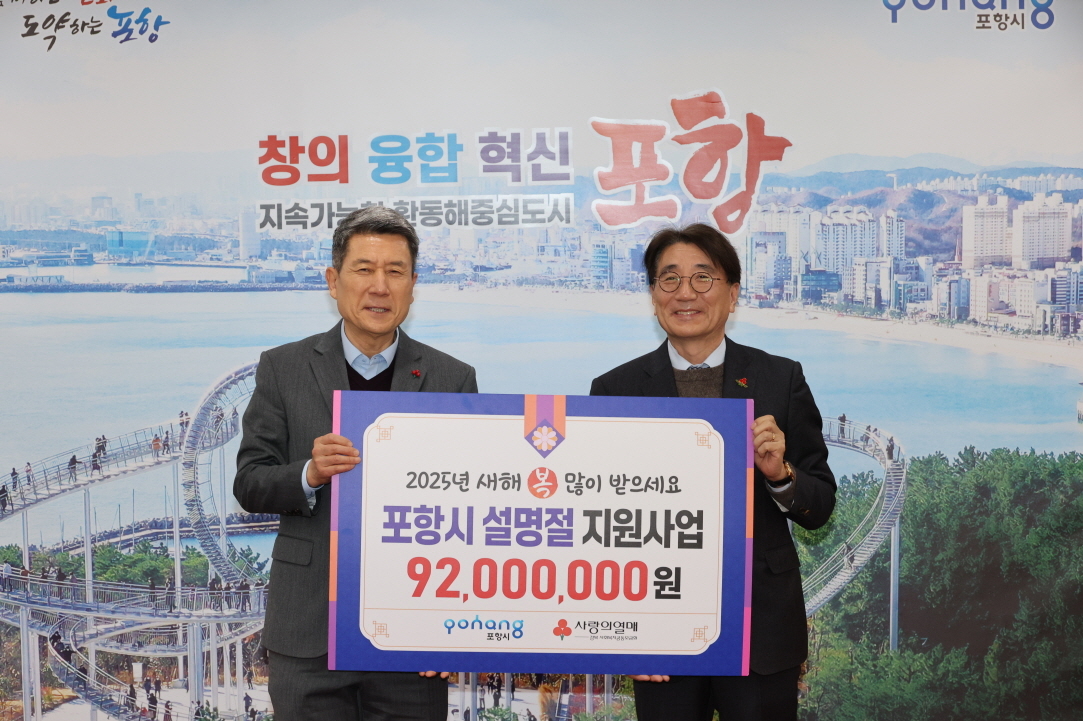 15일 시청 대외협력실에서 2025년 공동모금회 기획 사업으로 어려운 이웃을 위한 설명절 지원금 전달식이 열렸다. (좌)이강덕 포항시장 (우)전우헌 경북사회복지공동모금회장.