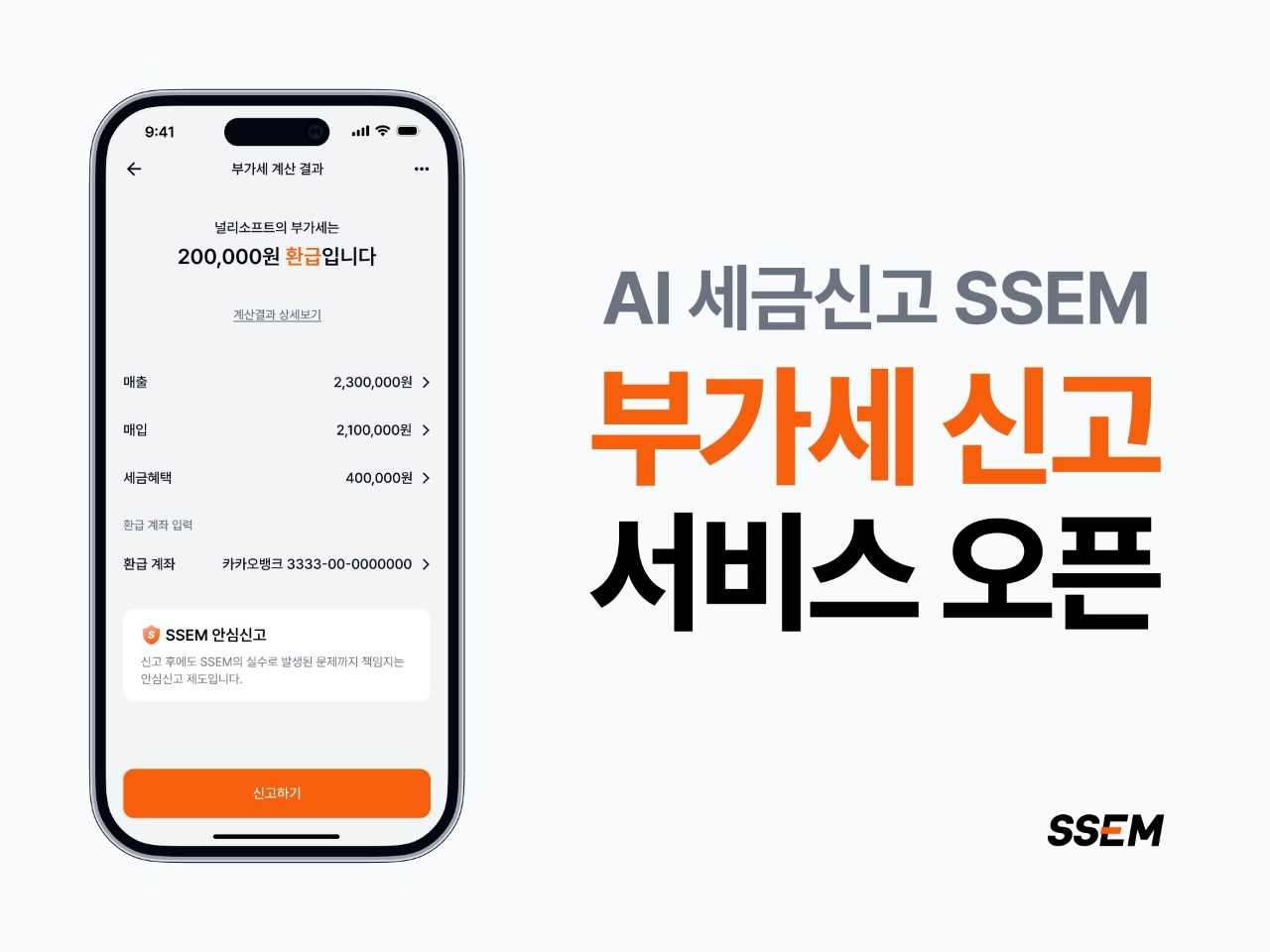 SSEM이 개정된 세법을 반영한 ‘개인사업자 부가가치세 신고 서비스’를 15일 오픈했다.