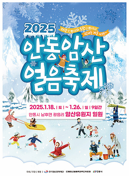 2025 안동암산 얼음 축제 포스터(안동시 제공)
