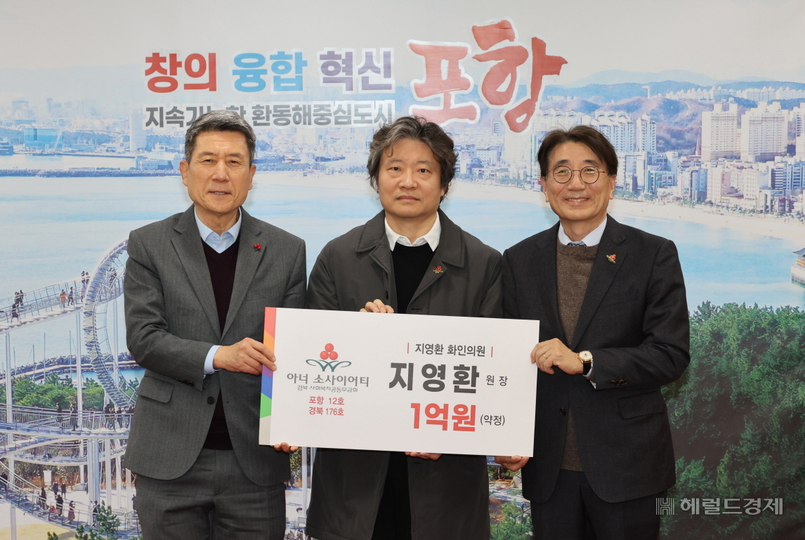 포항시와 경북사회복지공동모금회는 15일 시청 대외협력실에서 포항시 새해 첫 고액기부자 지영환 화인의원 원장에게 아너소사이어티 회원 인증패를 전달했다. 왼쪽부터 이강덕 포항시장, 지영환 화인의원 원장, 전우헌 경북사회복지공동모금회장.