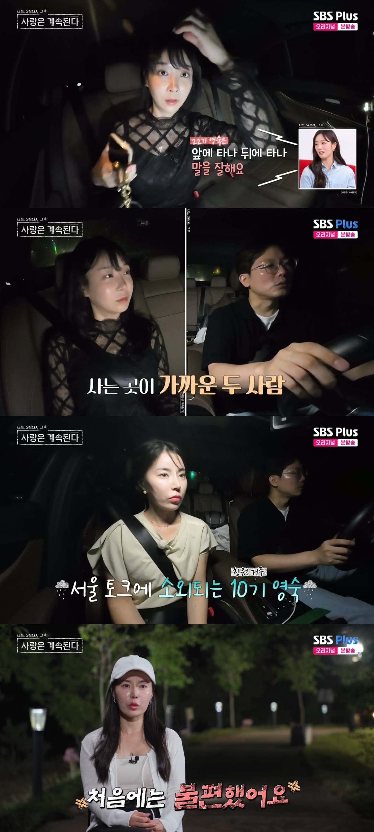 SBS PLUS ‘나는 SOLO, 그 후 사랑은 계속된다’ 캡처