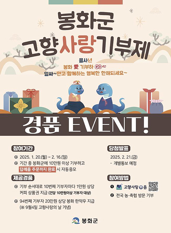 봉화군 고향사랑기부제 경품 이벤트 홍보문(봉화군 제공)