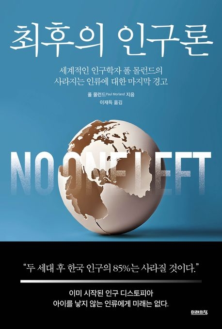 최후의 인구론
폴 몰런드 지음
이재득 옮김
미래의창