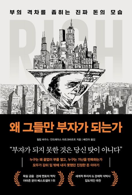 왜 그들만 부자가
되는가
필립 바구스·안드레아스 마르크바르트 지음
배진아 옮김
북모먼트