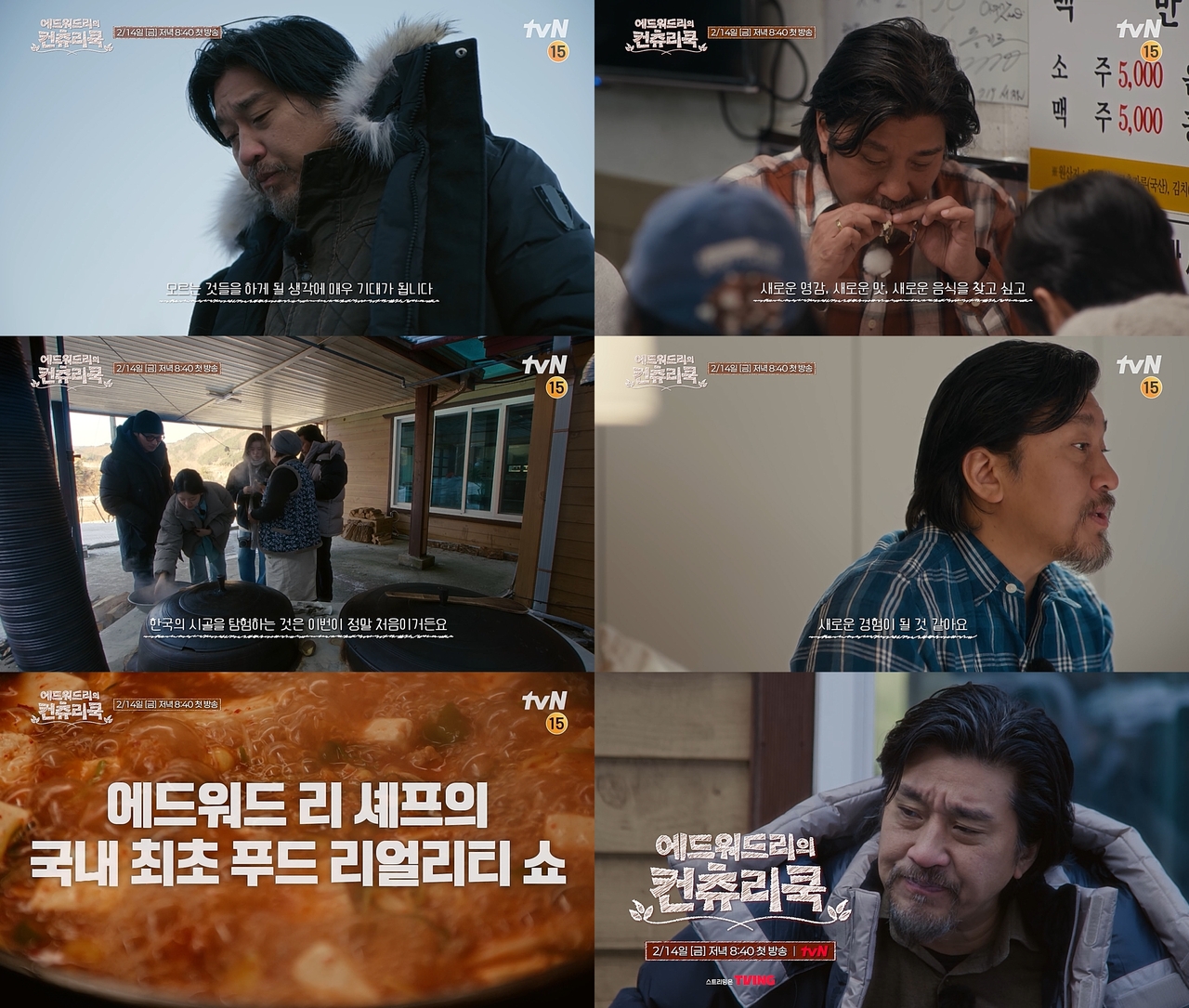 사진 출처=tvN <에드워드리의 컨츄리쿡> 티저 영상 캡처